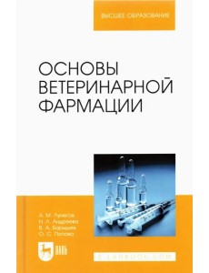 Основы ветеринарной фармации. Учебное пособие Основы ветеринарной фармации. Учебное пособие