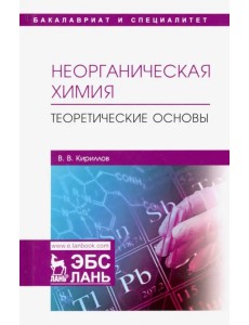 Неорганическая химия. Теоретические основы. Учебник