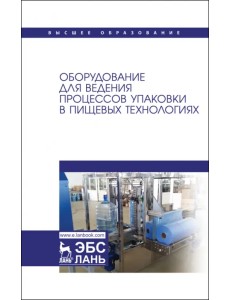 Оборудование для ведения процессов упаковки в пищевых технологиях Оборудование для ведения процессов упаковки в пищевых технологиях