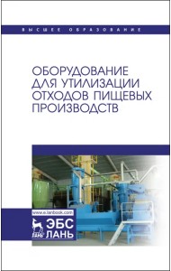 Оборудование для утилизации отходов пищевых производств. Учебник дл вузов
