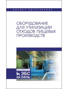 Оборудование для утилизации отходов пищевых производств. Учебник дл вузов