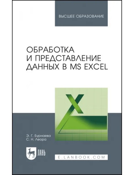 Обработка и представление данных в MS Excel. Учебное пособие