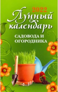 Лунный календарь садовода и огородника на 2022 год
