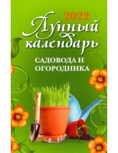 Лунный календарь садовода и огородника на 2022 год Лунный календарь садовода и огородника на 2022 год