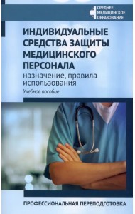 Индивидуальные средства защиты медицинского персонала, назначение, правила использования