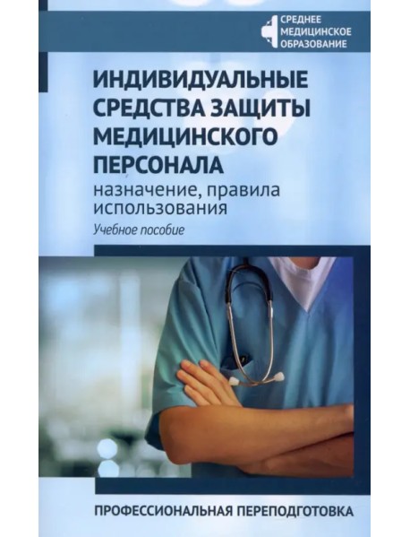 Индивидуальные средства защиты медицинского персонала, назначение, правила использования