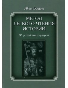 Метод легкого чтения историй. В 3-х томах. Том II. Об устройстве государств