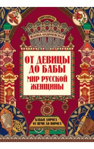 От девицы до бабы. Мир русской женщины