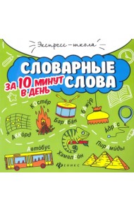 Словарные слова за 10 минут в день