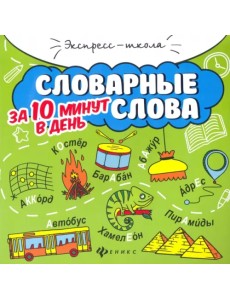 Словарные слова за 10 минут в день