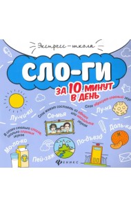 Слоги за 10 минут в день