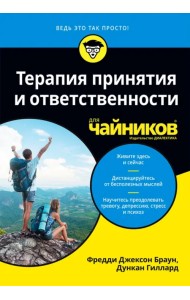 Терапия принятия и ответственности для чайников