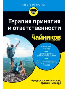 Терапия принятия и ответственности для чайников Терапия принятия и ответственности для чайников