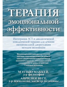 Терапия эмоциональной эффективности. Интеграция АСТ и диалектической поведенческой терапии