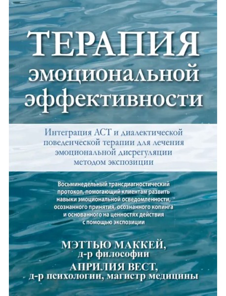 Терапия эмоциональной эффективности. Интеграция АСТ и диалектической поведенческой терапии