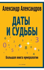 Даты и судьбы. Большая книга нумерологии. От нумерологии - к цифровому анализу
