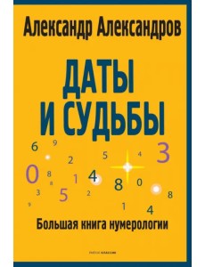 Даты и судьбы. Большая книга нумерологии. От нумерологии - к цифровому анализу