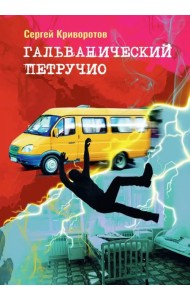 Гальванический Петручио