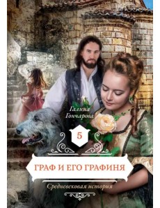 Граф и его графиня. Книга 5