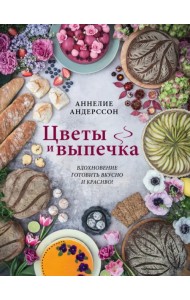 Цветы и выпечка. Вдохновение готовить вкусно и красиво!