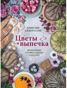 Цветы и выпечка. Вдохновение готовить вкусно и красиво!