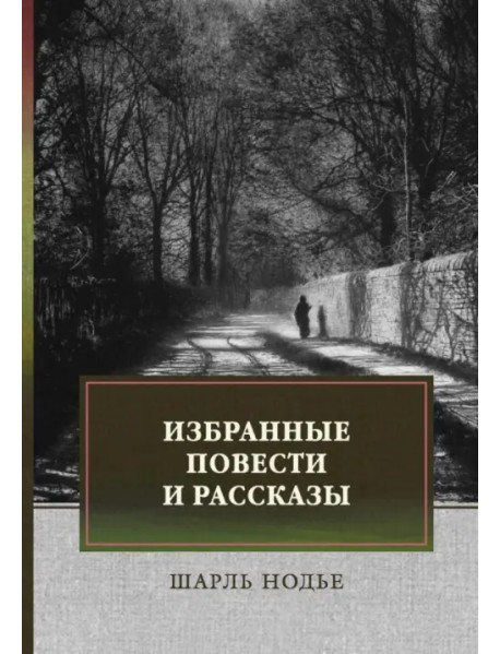 Избранные повести и рассказы. Мадемуазель де Марсан. Последняя глава моего романа