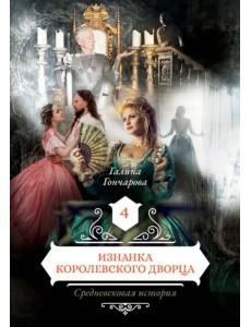 Изнанка королевского дворца. Книга 4