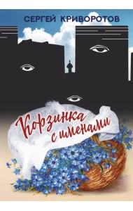 Корзинка с именами