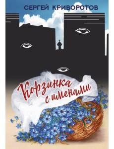 Корзинка с именами