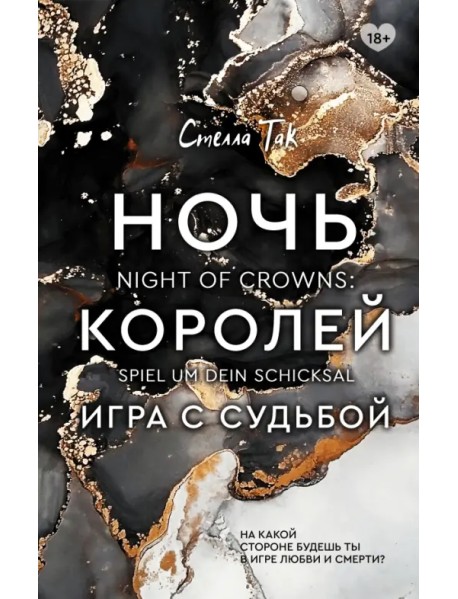 Ночь Королей. Игра с судьбой