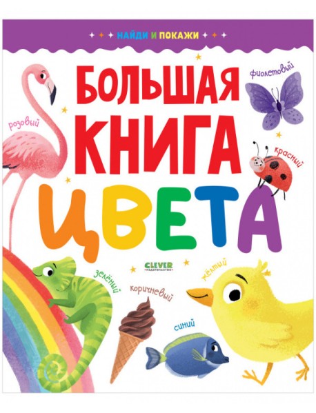 Большая книга. Цвета