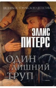 Один лишний труп