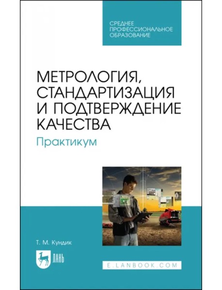 Метрология, стандартизация и подтверждение качества. Практикум. Учебное пособие для СПО