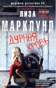 Дурная кровь