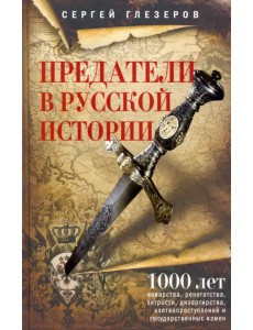 Предатели в русской истории. 1000 лет коварства, ренегатства, хитрости, дезертирства Предатели в русской истории. 1000 лет коварства, ренегатства, хитрости, дезертирства