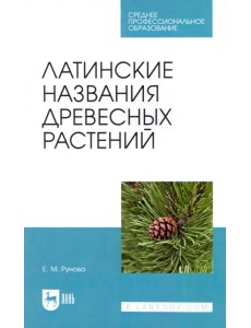 Латинские названия древесных растений. Учебное пособие для СПО