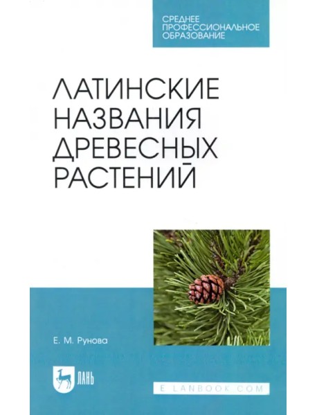 Латинские названия древесных растений. Учебное пособие для СПО