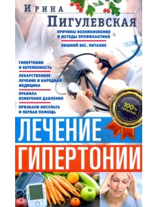 Лечение гипертонии. Причины возникновения и методы профилактики