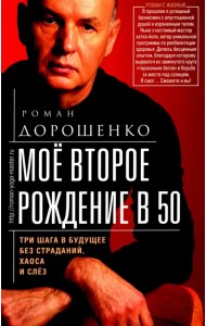 Мое второе рождение в 50. Три шага в будущее без страданий, хаоса и слез