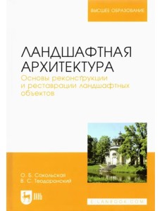 Ландшафтная архитектура. Основы реконструкции и реставрации ландшафтных объектов. Учебное пособие