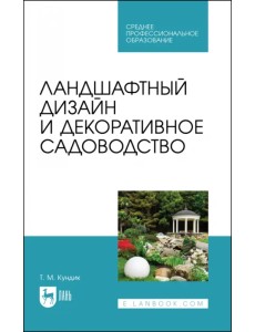 Ландшафтный дизайн и декоративное садоводство. Учебное пособие для СПО