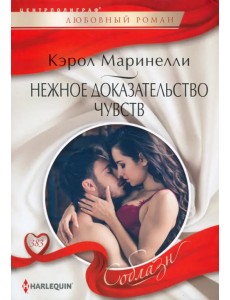 Нежное доказательство чувств