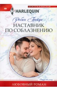 Наставник по соблазнению