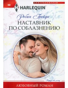 Наставник по соблазнению