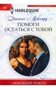 Помоги остаться с тобой