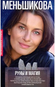Руны и магия. Правила вхождения в руны. Совмещение магии и религии