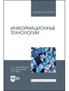 Информационные технологии. Учебное пособие