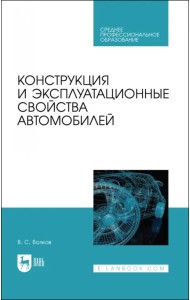 Конструкция и эксплуатационные свойства автомобилей. Учебное пособоие для СПО