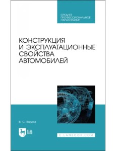 Конструкция и эксплуатационные свойства автомобилей. Учебное пособоие для СПО