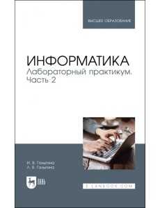 Информатика. Лабораторный практикум. Часть 2. Учебное пособие для вузов